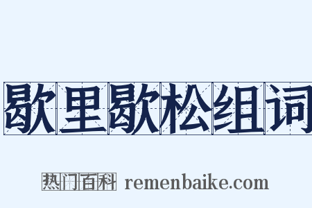 歇里歇松组词是什么意思的图片